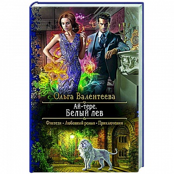 Ай-тере. Белый лев