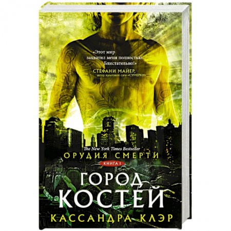 Фантастика, фэнтези, книга Орудия смерти. Город костей