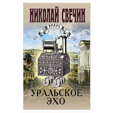 Детективы, триллеры, книга Уральское эхо
