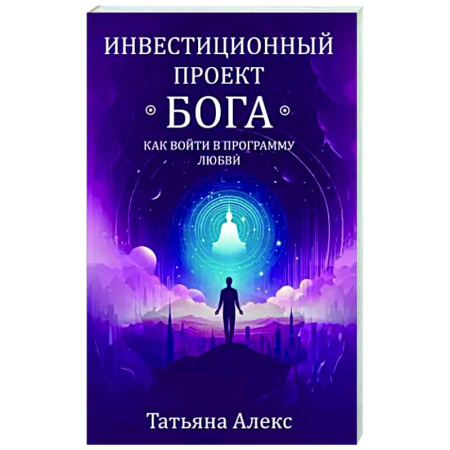 Эзотерические учения, книга Инвестиционный проект Бога. Как войти в программу любви