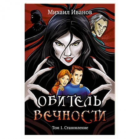 Фантастика, фэнтези, книга Обитель вечности. Том 1. Становление