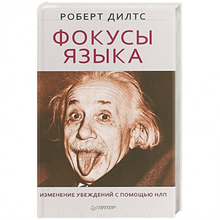 Психологическая практика, книга Фокусы языка. Изменение убеждений с помощью НЛП