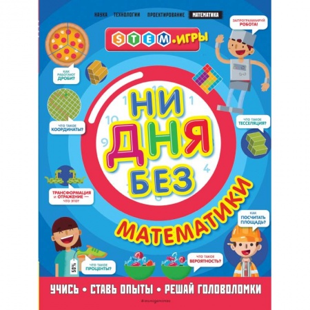 Познавательная литература, книга Ни дня без математики