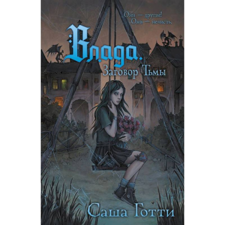 Проза для детей, книга Влада. Заговор Тьмы