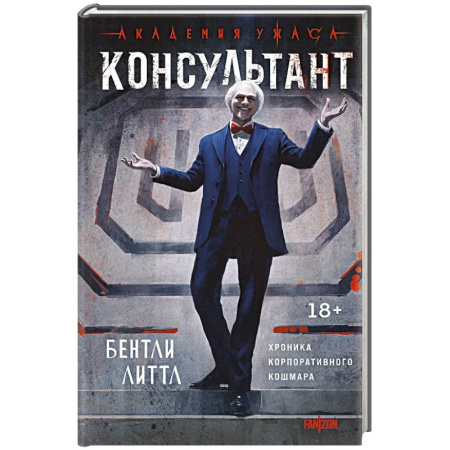 Фантастика, фэнтези, книга Консультант