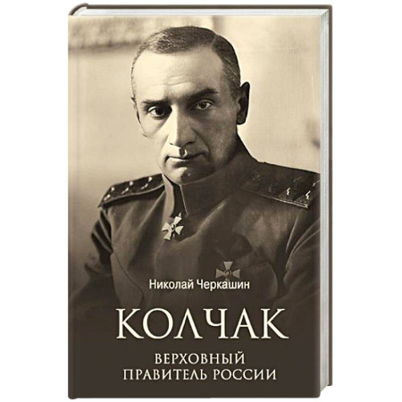 Мемуары, биографии, книга Колчак. Верховный правитель России