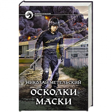 Фантастика, фэнтези, книга Осколки маски