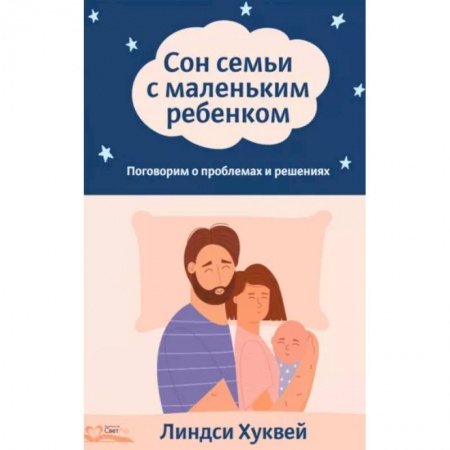 Книги для родителей, книга Сон семьи с маленьким ребенком. Поговорим о проблемах и решениях