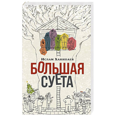 Классика, современная литература, книга Большая Суета