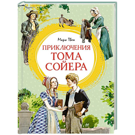 Проза для детей, книга Приключения Тома Сойера