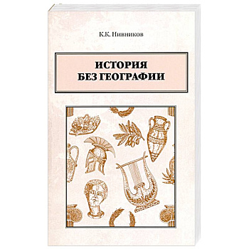 История без географии История без географии