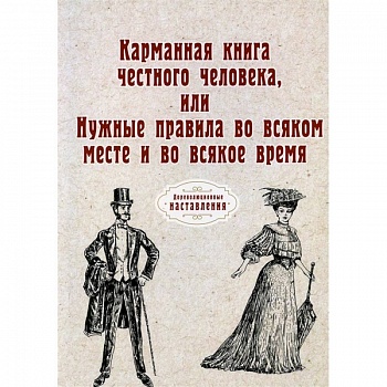 Карманная книга честного человека, или Нужные правила во всяком месте и во всякое время (репринт)