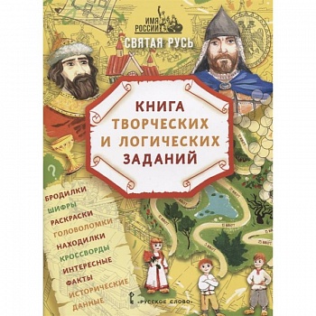 Святая Русь: книга творческих и логических заданий (плюс настольная игра)