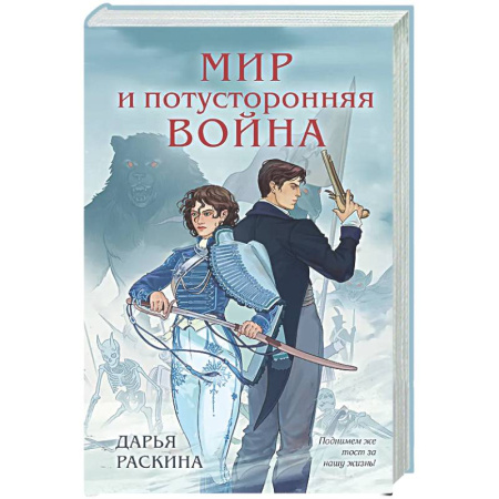Фантастика, фэнтези, книга Мир и потусторонняя война (#2)