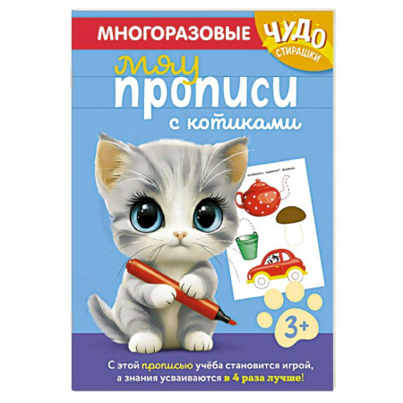 Дошкольникам, книга Многоразовые мяупрописи с котиками. Для детей 3-4 лет