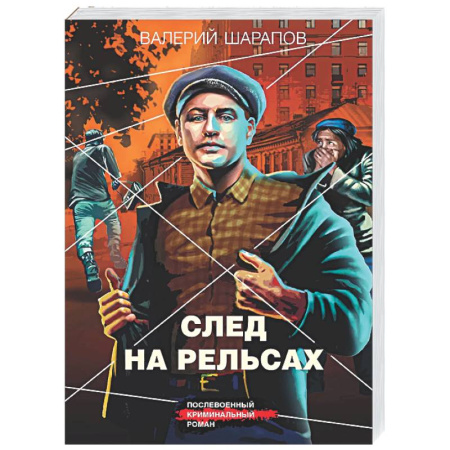 Детективы, триллеры, книга След на рельсах