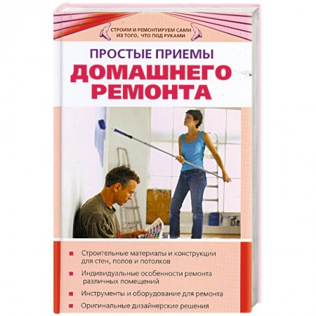 Книги, книга Простые приемы домашнего ремонта
