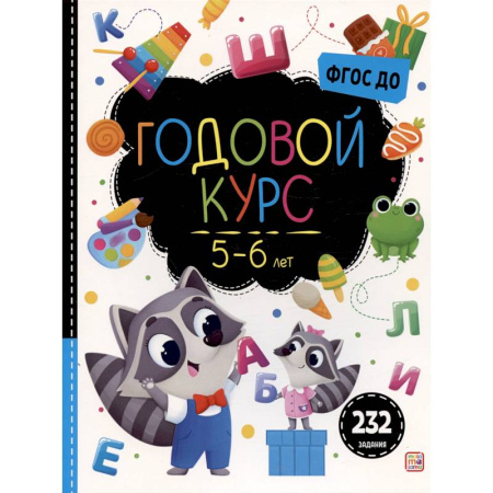 Дошкольникам, книга Маленький умник. Годовой курс. 5-6 лет