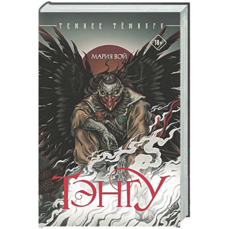 Фантастика, фэнтези, книга Тэнгу