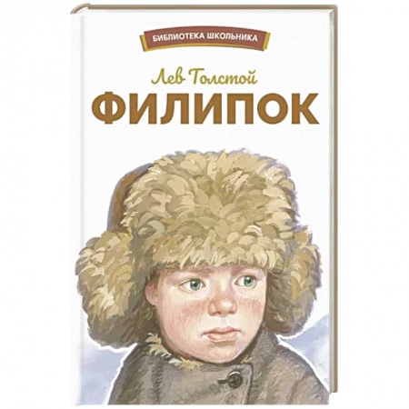 Проза для детей, книга Филипок