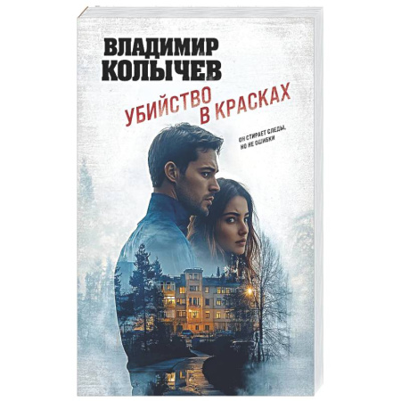 Детективы, триллеры, книга Убийство в красках