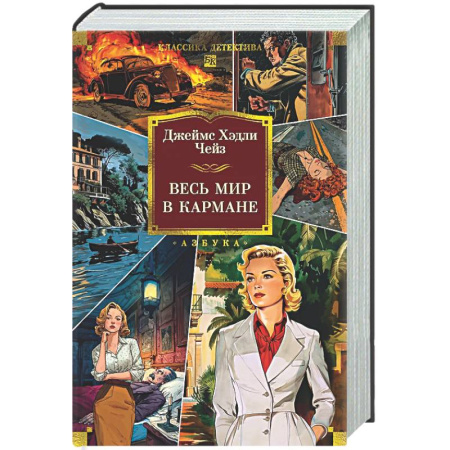 Детективы, триллеры, книга Весь мир в кармане