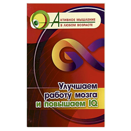 Развлечения. Праздники. Юмор, книга Улучшаем работу мозга и повышаем IQ