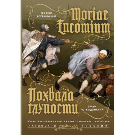 Изучение языков, книга Похвала глупости = Moriae Encomium
