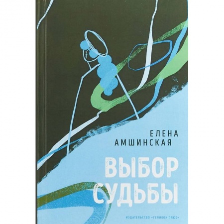 Классика, современная литература, книга Выбор судьбы