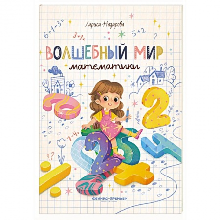 Школьникам и абитуриентам, книга Волшебный мир математики