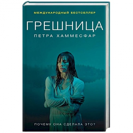 Детективы, триллеры, книга Грешница