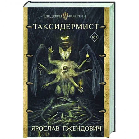Фантастика, фэнтези, книга Таксидермист