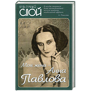 Моя жена ? Анна Павлова