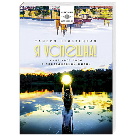 Йога и другие духовные практики, течения, книга Я успешна! Сила карт Таро в повседневной жизни
