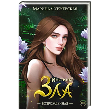 Фантастика, фэнтези, книга Инстинкт Зла. Возрожденная