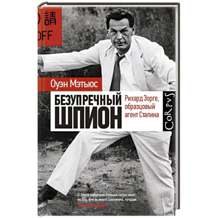 Мемуары, биографии, книга Безупречный шпион