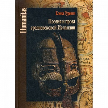 Поэзия и проза средневековой Исландии