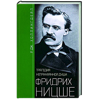 Фридрих Ницше. Трагедия неприкаянной души Фридрих Ницше. Трагедия неприкаянной души