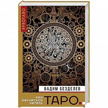 Таро. Как научиться читать