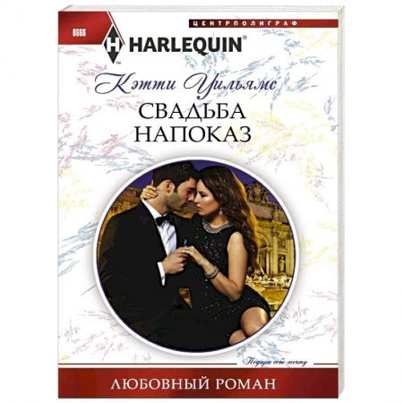 Книги, книга Свадьба напоказ