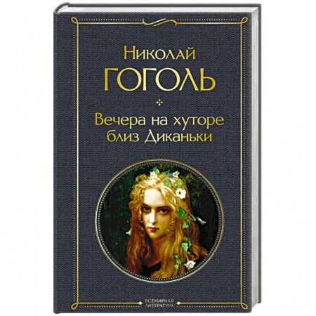 Классика, современная литература, книга Вечера на хуторе близ Диканьки