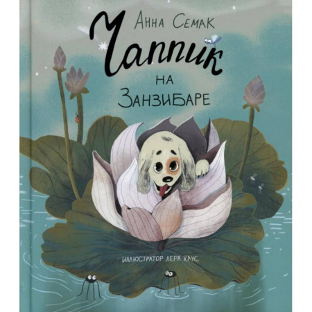 Сказки, книга Чаппик на Занзибаре