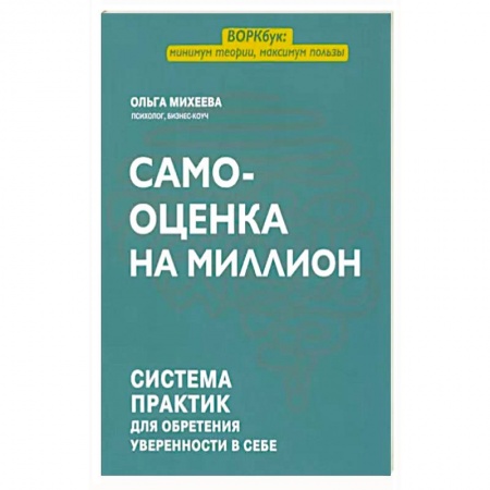 Характер и темперамент, книга Самооценка на миллион: система практик для обретения уверенности в себе