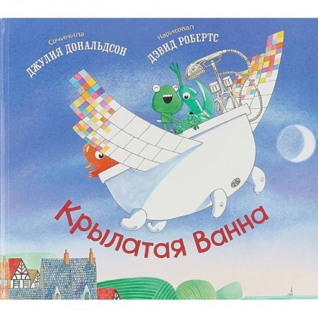 Поэзия для детей, книга Крылатая ванна