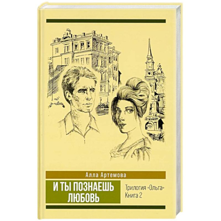 Историческая художественная проза, книга И ты познаешь любовь. Том 2