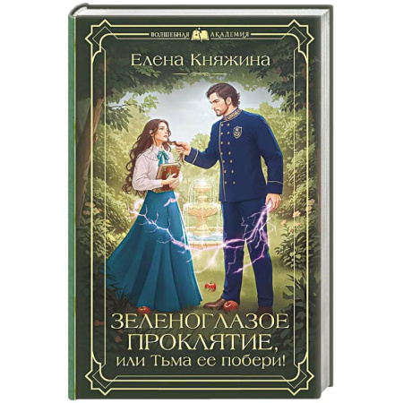 Фантастика, фэнтези, книга Зеленоглазое проклятие, или Тьма ее побери!