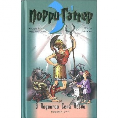 Книги, книга Девять подвигов Сена Аесли. Подвиги 1-4. Эпохальные хроники или хронический эпос