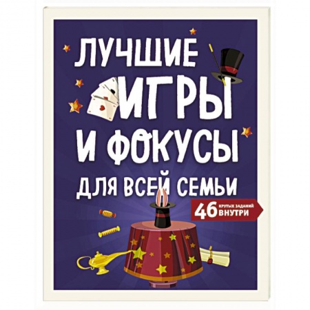 Досуг, творчество и кулинария, книга Лучшие игры и фокусы для всей семьи. 46 крутых заданий внутри