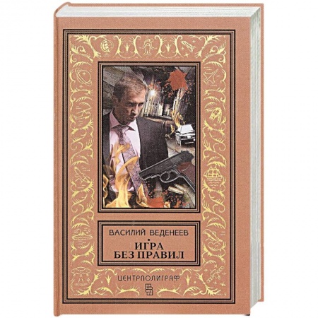 Книги, книга Игра без правил