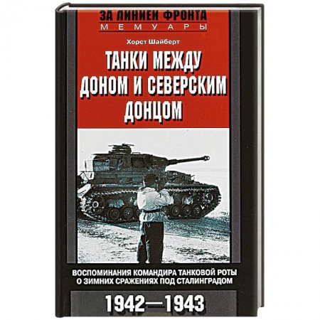 Мемуары, биографии, книга Танки между Доном и Северским Донцом